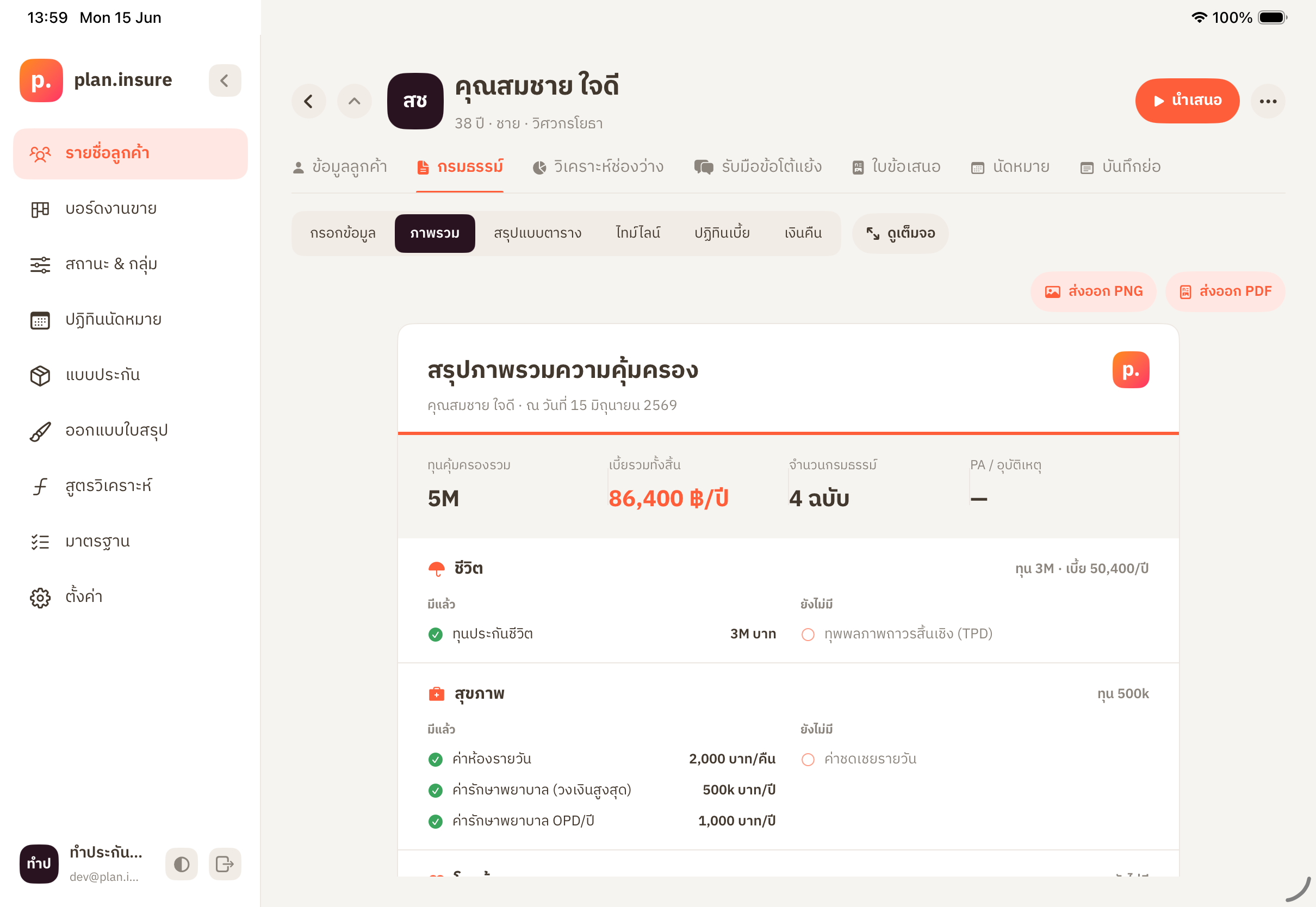 หน้าภาพรวมความคุ้มครองและสรุปกรมธรรม์เดิมในแอป plan.insure