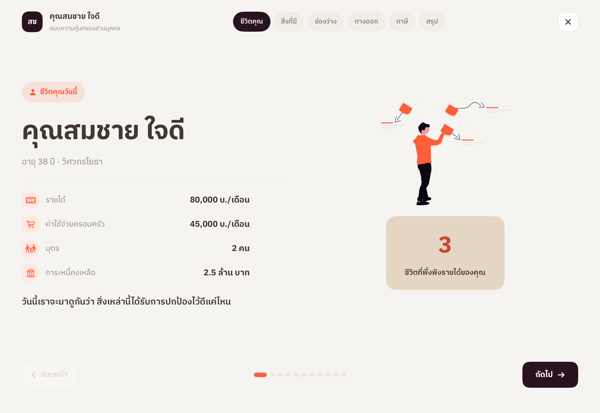 โหมดนำเสนอ ชีวิตคุณ ในแอป plan.insure